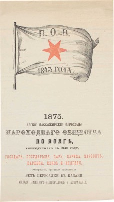 Такса для взимания в 1875 году за проезд пассажиров и провоз багажа на пассажирских пароходах, принадлежащих пароходному обществу по Волге, учрежденному в 1843 г. СПб.: Тип. В. Веллинга, 1875.